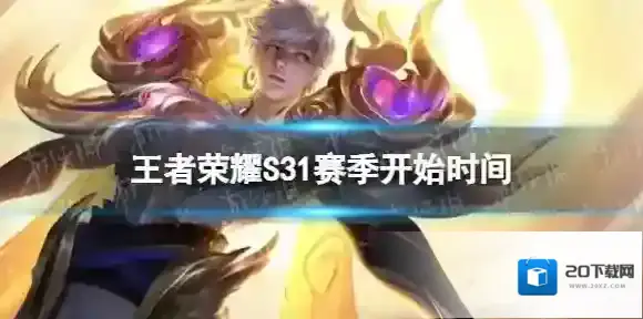 王者荣耀S31赛季什么时候开始 S31赛季开始时间