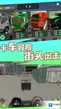 卡车之旅实景驾驶卡车