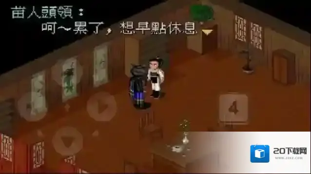 仙剑奇侠传1主线