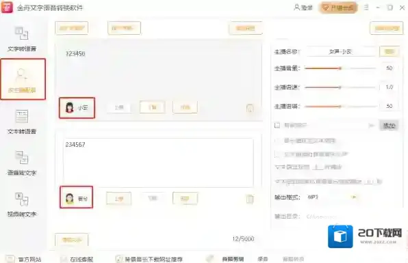 文字语音转换软件金舟