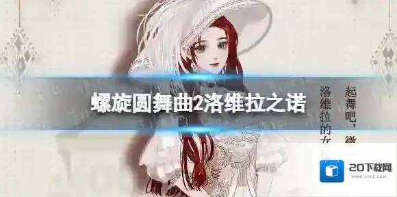 螺旋圆舞曲2蔷薇战争螺旋圆舞曲