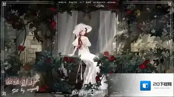 螺旋圆舞曲2蔷薇战争展示