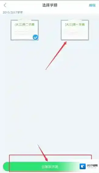 超级课程表新的学期