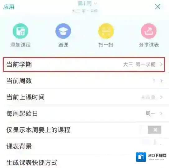 超级课程表我的课程