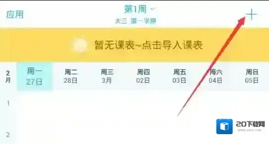 《超级课程表》修改学期的方法教程