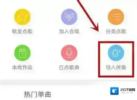 《天籁K歌》如何导入伴奏的方法介绍