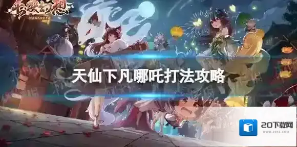 长安幻想天仙下凡哪吒怎么打 天仙下凡哪吒打法攻略