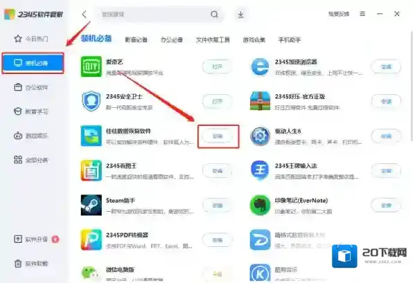 防护软件一键装机
