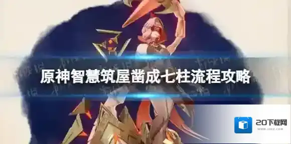 原神智慧筑屋凿成七柱流程攻略 原神比勒琪丝的哀歌第一阶段任务攻略