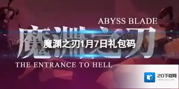 魔渊之刃1月7日礼包码 密令最新1.7