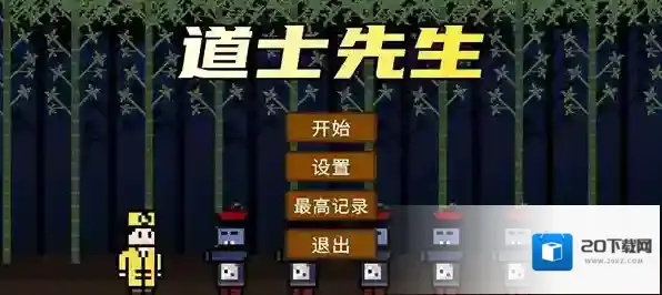 道士先生最新版丛林