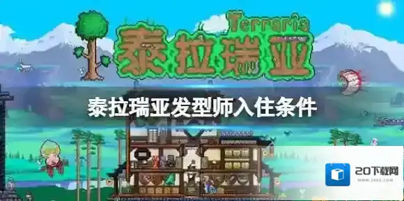 泰拉瑞亚发型师入住条件 泰拉瑞亚发型师入住方法介绍