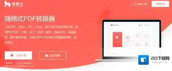 嗨格式PDF转换器嗨格式