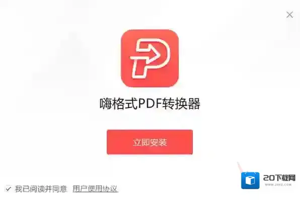 嗨格式PDF转换器渠道