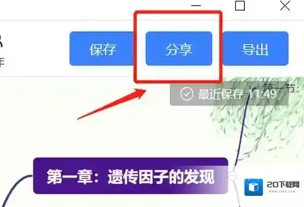 思维导图导出