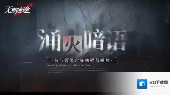 无期迷途涌火