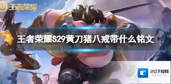 王者荣耀S29黄刀猪八戒带什么铭文 王者荣耀S29黄刀猪八戒铭文推荐