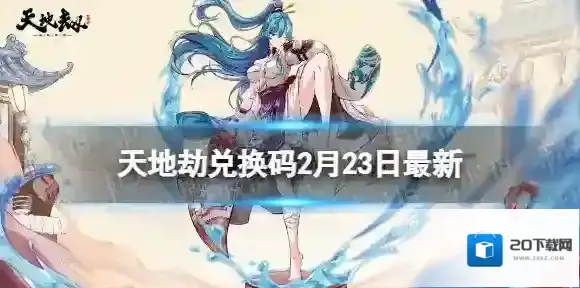 天地劫兑换码2月23日最新 天地劫幽城再临兑换码2月最新