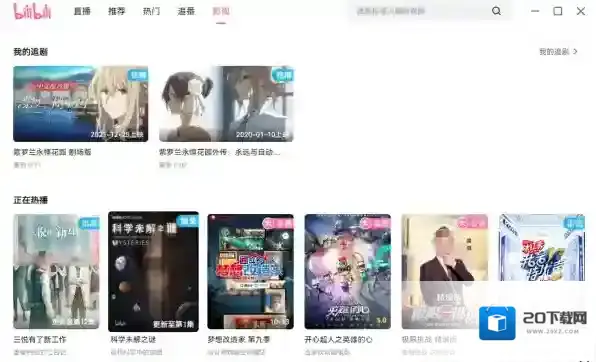 在b站桌面版能刷三次元剧吗_入站必看神作推荐