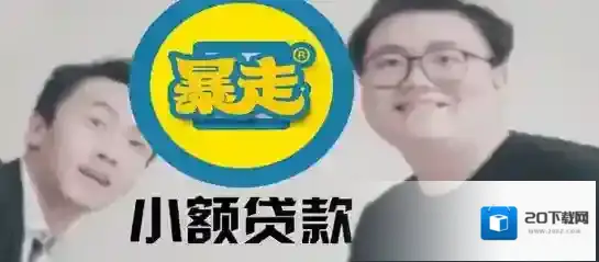 《暴走大事件》小额大款功能使用说明