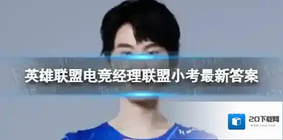 英雄联盟电竞经理联盟小考11月2日答案 电竞经理联盟11月2日小考最新答案与检