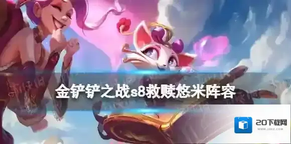 金铲铲之战救赎悠米阵容攻略 金铲铲之战s8悠米主c阵容推荐