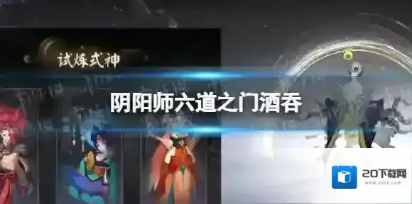 阴阳师酒吞