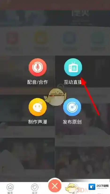 《配音秀》直播方法介绍