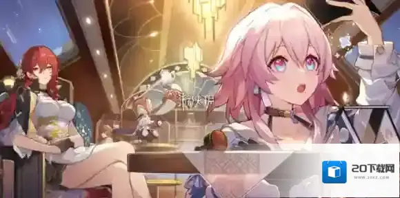 崩坏星穹铁道2.7常驻5星自选什么时候开启-崩坏星穹铁道2.7常驻5星自选开启时间