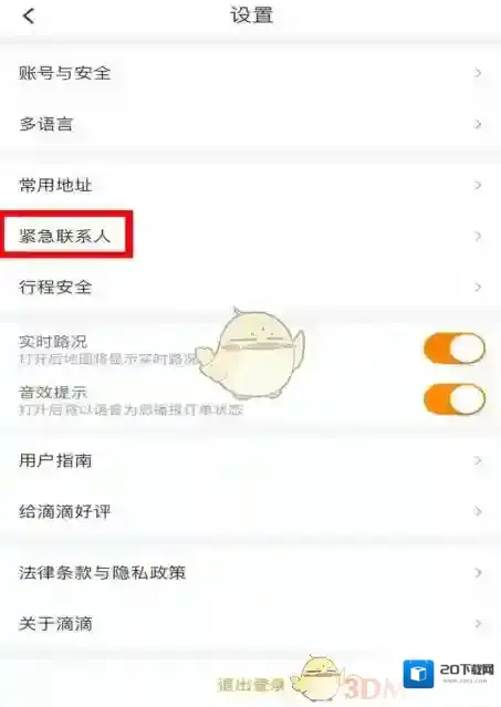 滴滴出行紧急求助