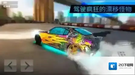 漂移极限世界车身