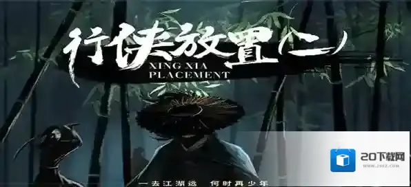 行侠放置II探索