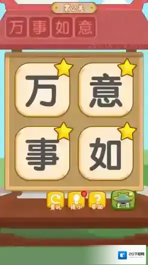 汉字消消消汉字
