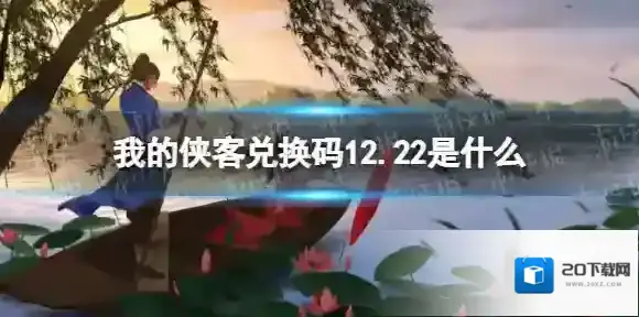 我的侠客兑换码