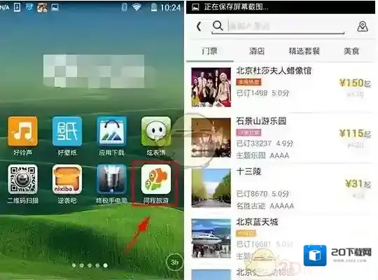 《同程旅游》收藏景点方法介绍