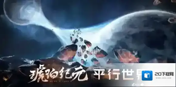 王者荣耀平行世界