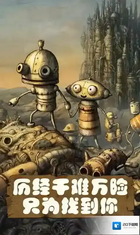 机械迷城我们要