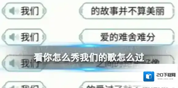 看你怎么秀我们的歌怎么过 看你怎么秀我们的歌通关攻略