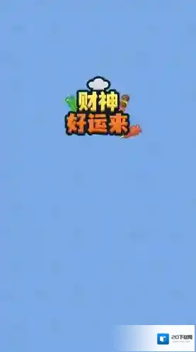 财神好运来还会