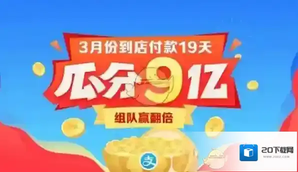 支付宝组队