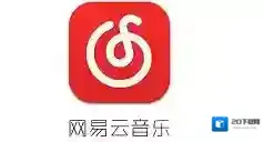 网易云音乐入口