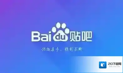 《百度贴吧》经验获取规则2019