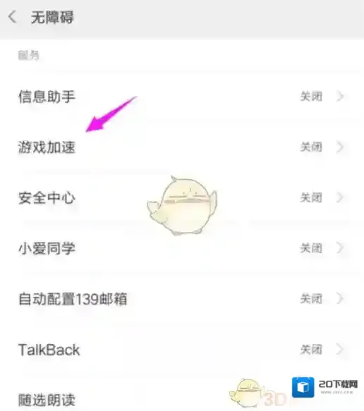 小米游戏中心设置