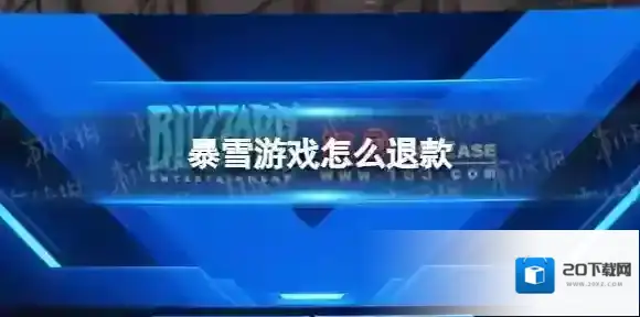 暴雪游戏怎么退款 暴雪游戏开放退款