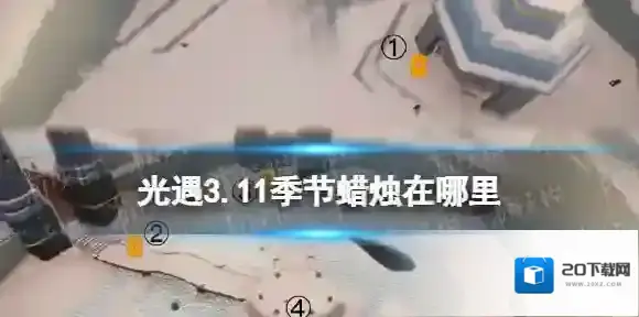 光遇3.11季节蜡烛在哪里 光遇3.11季节蜡烛位置攻略
