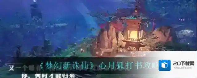 梦幻新诛仙心月狐怎么打书？梦幻新诛仙心月狐打书攻略
