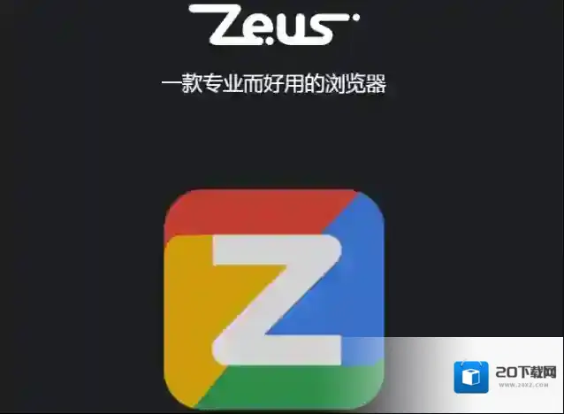 宙斯浏览器下载