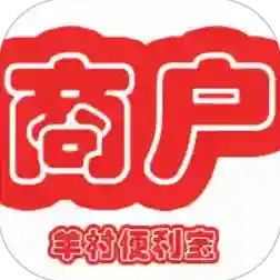 羊村便利宝商家端应用2025-羊村便利宝商家端最新版Androidv1.13.3