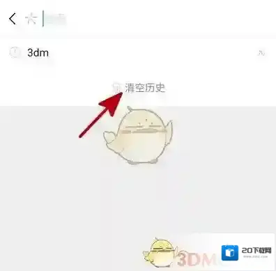 微信清除历史