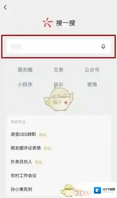 微信搜一搜